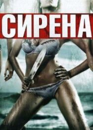 Сирена постер к фильму смотреть онлайн на HD Rezka
