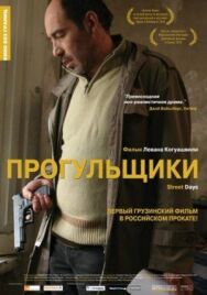 Прогульщики постер к фильму смотреть онлайн на HD Rezka