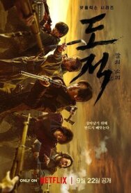 Бандитская песнь постер к фильму смотреть онлайн на HD Rezka