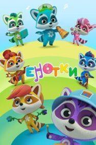 Енотки постер к фильму смотреть онлайн на HD Rezka