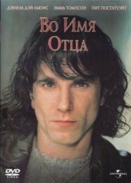 Во имя отца постер к фильму смотреть онлайн на HD Rezka