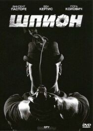 Шпион постер к фильму смотреть онлайн на HD Rezka