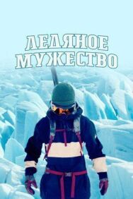 Ледяное мужество постер к фильму смотреть онлайн на HD Rezka