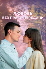 Любовь без права передачи постер к фильму смотреть онлайн на HD Rezka