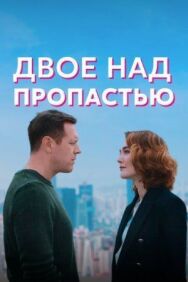 Двое над пропастью постер к фильму смотреть онлайн на HD Rezka
