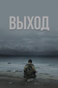 Выход постер к фильму смотреть онлайн на HD Rezka