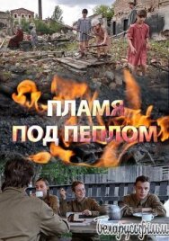 Пламя под пеплом постер к фильму смотреть онлайн на HD Rezka