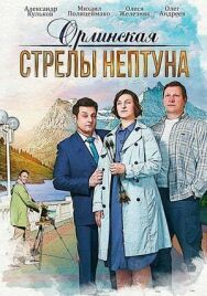 Орлинская. Стрелы Нептуна постер к фильму смотреть онлайн на HD Rezka
