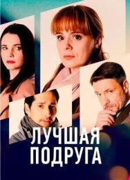 Лучшая подруга постер к фильму смотреть онлайн на HD Rezka