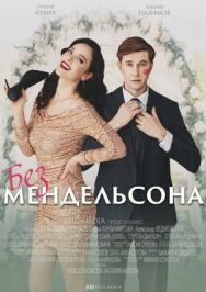 Без мендельсона постер к фильму смотреть онлайн на HD Rezka