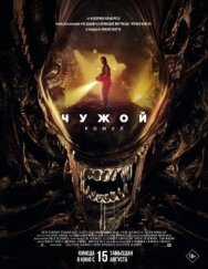 Чужой: Ромул постер к фильму смотреть онлайн на HD Rezka