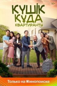 Квартиранты постер к фильму смотреть онлайн на HD Rezka