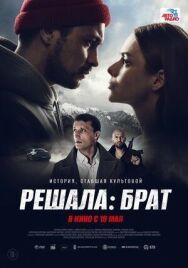 Решала: Брат постер к фильму смотреть онлайн на HD Rezka