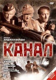 Канал постер к фильму смотреть онлайн на HD Rezka