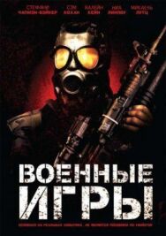 Военные игры постер к фильму смотреть онлайн на HD Rezka