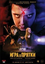 Игра в прятки постер к фильму смотреть онлайн на HD Rezka