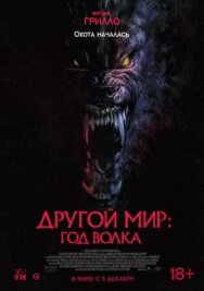 Другой мир: Год волка постер к фильму смотреть онлайн на HD Rezka