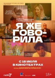 Я же говорила постер к фильму смотреть онлайн на HD Rezka