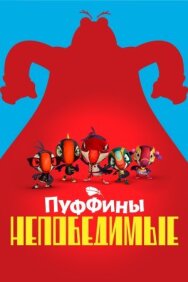 Пуффины непобедимые постер к фильму смотреть онлайн на HD Rezka