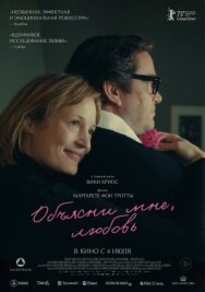 Объясни мне, любовь постер к фильму смотреть онлайн на HD Rezka