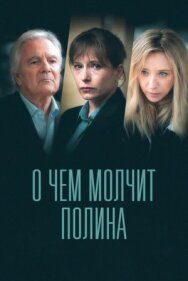 О чем молчит Полина постер к фильму смотреть онлайн на HD Rezka