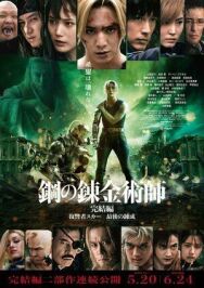 Стальной алхимик: Месть Шрама постер к фильму смотреть онлайн на HD Rezka