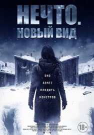 Нечто. Новый вид постер к фильму смотреть онлайн на HD Rezka