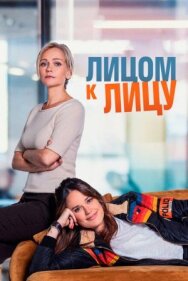Лицом к лицу постер к фильму смотреть онлайн на HD Rezka