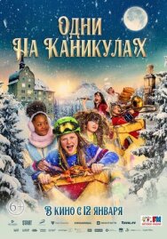 Одни на каникулах постер к фильму смотреть онлайн на HD Rezka