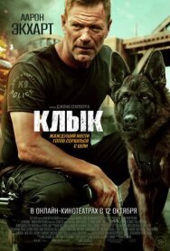 Клык постер к фильму смотреть онлайн на HD Rezka
