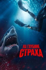 На глубине страха постер к фильму смотреть онлайн на HD Rezka