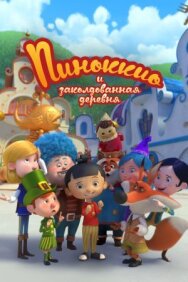 Пиноккио и заколдованная деревня постер к фильму смотреть онлайн на HD Rezka