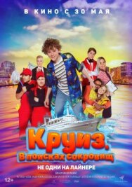 Круиз. В поисках сокровищ постер к фильму смотреть онлайн на HD Rezka