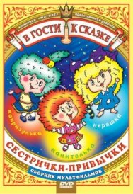 Сестрички-привычки постер к фильму смотреть онлайн на HD Rezka