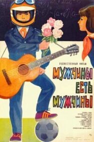 Мужчины есть мужчины постер к фильму смотреть онлайн на HD Rezka