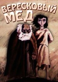 Вересковый мед постер к фильму смотреть онлайн на HD Rezka