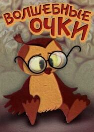 Волшебные очки постер к фильму смотреть онлайн на HD Rezka
