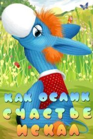 Как ослик счастье искал постер к фильму смотреть онлайн на HD Rezka