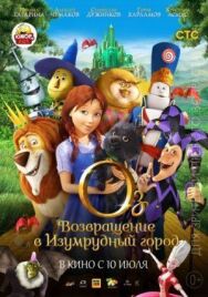 Оз: Возвращение в Изумрудный Город постер к фильму смотреть онлайн на HD Rezka