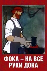 Фока — на все руки дока постер к фильму смотреть онлайн на HD Rezka