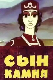 Сын камня постер к фильму смотреть онлайн на HD Rezka