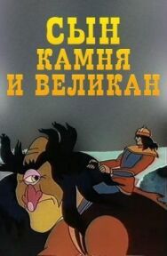 Сын камня и великан постер к фильму смотреть онлайн на HD Rezka