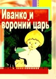 Иванко и вороний царь постер к фильму смотреть онлайн на HD Rezka