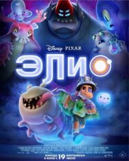 Элио постер к фильму смотреть онлайн на HD Rezka