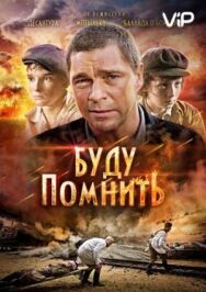 Буду помнить постер к фильму смотреть онлайн на HD Rezka