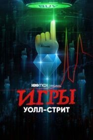 Игры Уолл-стрит постер к фильму смотреть онлайн на HD Rezka