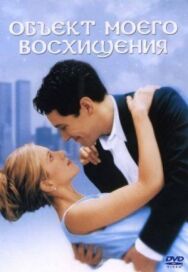 Объект моего восхищения постер к фильму смотреть онлайн на HD Rezka