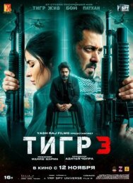 Тигр 3 постер к фильму смотреть онлайн на HD Rezka