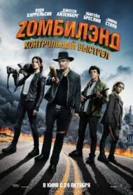 Zомбилэнд: Контрольный выстрел постер к фильму смотреть онлайн на HD Rezka