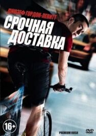 Срочная доставка постер к фильму смотреть онлайн на HD Rezka